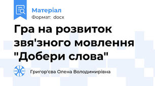 Гра на розвиток звя'зного мовлення "Добери слова"