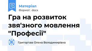 Гра на розвиток звя'зного мовлення "Професії"