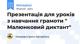 Презентація для уроків з навчання грамоти " Малюнковий диктант"