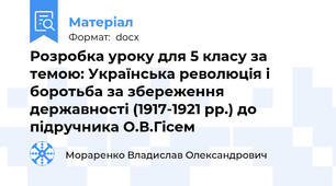 Розробка уроку для 5 класу за темою: Українська революція і боротьба за збереження державності (1917-1921 рр.) до підручника О.В.Гісем