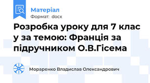 Розробка уроку для 7 клас у за темою: Франція за підручником О.В.Гісема