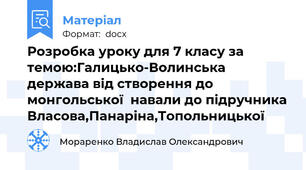 Розробка уроку для 7 класу за темою:Галицько-Волинська держава від створення до монгольської  навали до підручника Власова,Панаріна,Топольницької