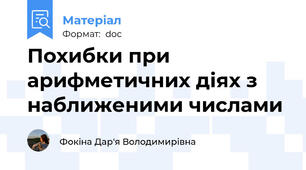 Похибки при арифметичних діях з наближеними числами