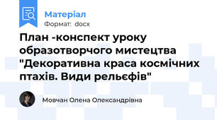 План -конспект уроку образотворчого мистецтва "Декоративна краса космічних птахів. Види рельєфів"