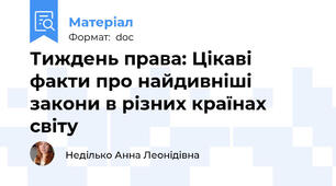 Тиждень права: Цікаві факти про найдивніші закони в різних країнах світу