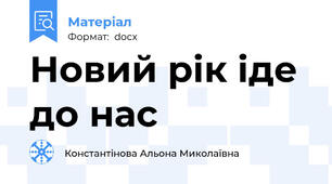 Новий рік іде до нас