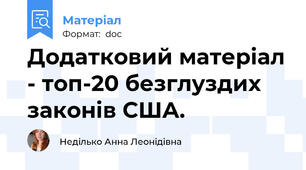 Додатковий матеріал - топ-20 безглуздих законів США.