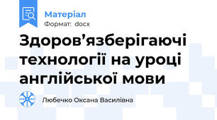 Здоров’язберігаючі технології на уроці англійської мови
