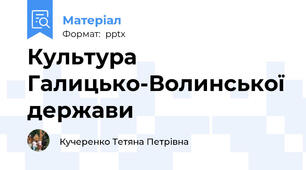 Культура Галицько-Волинської держави