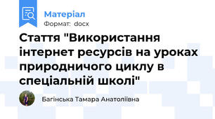 Стаття "Використання інтернет ресурсів на уроках природничого циклу в спеціальній школі"