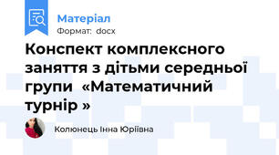 Конспект комплексного заняття з дітьми середньої групи  «Математичний турнiр »