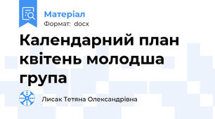 Календарний план квітень молодша група