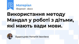 Використання методу Мандал у роботі з дітьми, які мають вади мови.