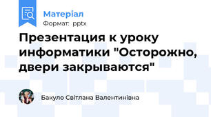 Презентация к уроку информатики "Осторожно, двери закрываются"
