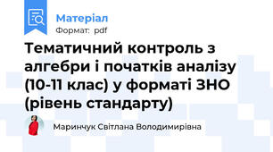 Тематичний контроль з алгебри і початків аналізу (10-11 клас) у форматі ЗНО (рівень стандарту)