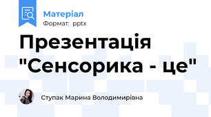 Презентація "Сенсорика - це"