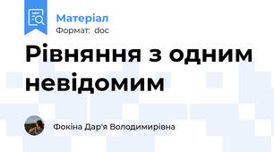 Рівняння з одним невідомим