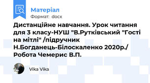 Дистанційне навчання. Урок читання для 3 класу-НУШ "В.Рутківський "Гості на мітлі" /підручник Н.Богданець-Білоскаленко 2020р./ Робота Чемерис В.П.