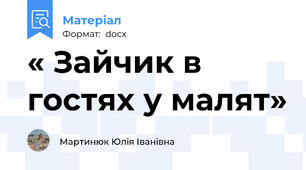 « Зайчик в гостях у малят»