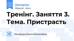 Тренінг. Заняття 3. Тема. Пристрасть