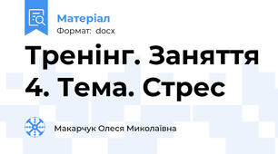 Тренінг. Заняття 4. Тема. Стрес