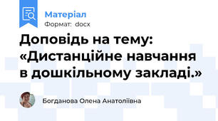 Доповідь на тему:  «Дистанційне навчання  в дошкільному закладі.»