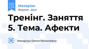 Тренінг. Заняття 5. Тема. Афекти