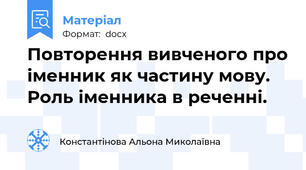 Повторення вивченого про іменник як частину мову. Роль іменника в реченні.