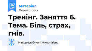 Тренінг. Заняття 6. Тема. Біль, страх, гнів.