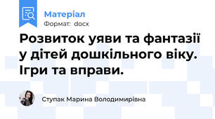 Розвиток уяви та фантазії у дітей дошкільного віку. Ігри та вправи.