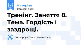 Тренінг. Заняття 8. Тема. Гордість і заздрощі.