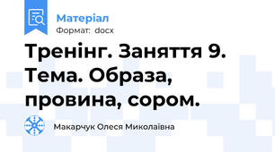 Тренінг. Заняття 9. Тема. Образа, провина, сором.