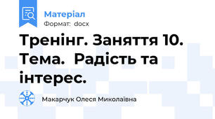 Тренінг. Заняття 10. Тема.  Радість та інтерес.
