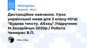 Дистанційне навчання. Урок української мови для 3 класу-НУШ "Будова тексту. Абзац" /підручник М.Захарійчук 2020р./ Робота Чемерис В.П.