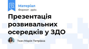 Презентація розвивальних осередків у ЗДО