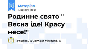 Родинне свято " Весна іде! Красу несе!"