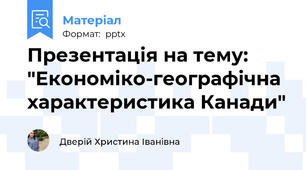 Презентація на тему: "Економіко-географічна характеристика Канади"