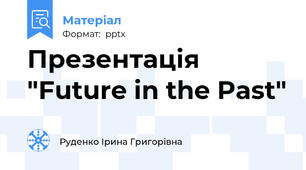 Презентація "Future in the Past"