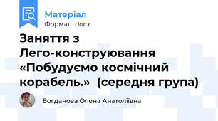 Заняття з Лего-конструювання «Побудуємо космічний корабель.»  (середня група)