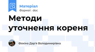 Методи уточнення кореня