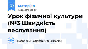 Урок фізичної культури (№3 Швидкість веслування)