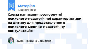 Схема написання розгорнутої психолого-педагогічної характеристики на дитину для представлення в психолого-медико-педагогічну консультацію