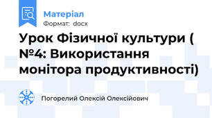 Урок Фізичної культури ( №4: Використання монітора продуктивності)