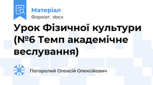 Урок Фізичної культури (№6 Темп академічне веслування)