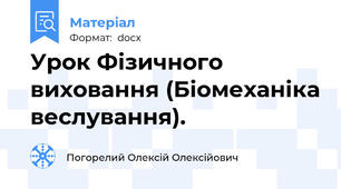 Урок Фізичного виховання (Біомеханіка веслування).