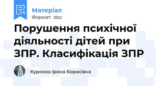Порушення психічної діяльності дітей при ЗПР. Класифікація ЗПР