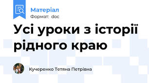 Усі уроки з історії рідного краю