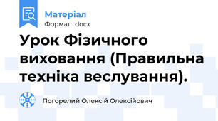 Урок Фізичного виховання (Правильна техніка веслування).