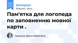 Пам'ятка для логопеда по заповненню мовної карти .