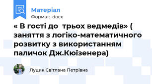« В гості до  трьох ведмедів» ( заняття з логіко-математичного розвитку з використанням паличок Дж.Кюїзенера)